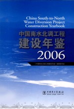 中国南水北调工程建设年鉴 2006