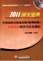 2011中西医结合执业医师（助理医师）实践技能精讲与实战模拟