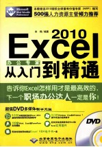 Excel 2010办公专家从入门到精通