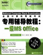 全国计算机等级考试专用辅导教程 一级MS Office