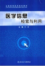 医学信息检索与利用