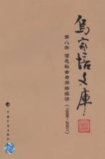 乌家培文库 第8册 信息社会与网络经济 1999-2001