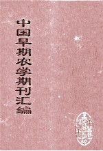 中国早期农学期刊汇编 全40册 28