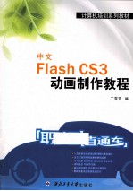 中文FlashCS3动画制作教程