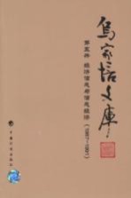 乌家培文库 第5册 经济信息与信息经济 1987-1991