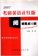 2007考研英语正红版 阅读重点10篇