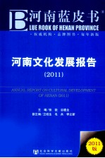 河南文化发展报告 2011