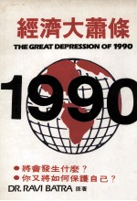 经济大萧条1990