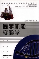 医学机能实验学