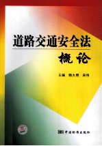 道路交通安全法概论