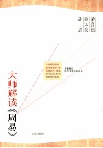 大师解读《周易》