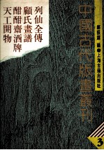 中国古代版画丛刊 列仙全传 顾氏画谱 酣酣齐酒牌 天工开物 3