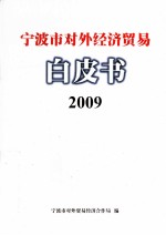 宁波市对外经济贸易白皮书 2009