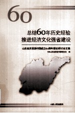 总结60年历史经验推进经济文化强省建设 山东省庆祝新中国成立60周年理论研讨会文集