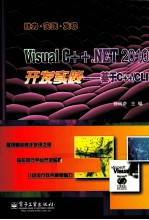 Visual C++.NET 2010开发实践 基于C++/CLI