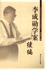 李成勋学案续编