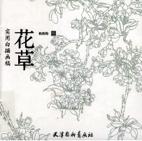 实用白描画稿 花草