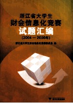 浙江省大学生财会信息化竞赛试题汇编 2004-2009年