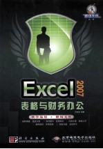 Excel 2007表格与财务办公