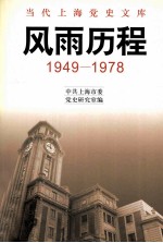 风雨历程 1949-1978