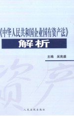 《中华人民共和国企业国有资产法》解析