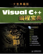 Visual C++编程宝典  十年典藏版