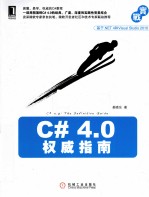 C# 4.0权威指南