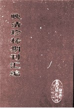 晚清珍稀期刊汇编 全40册 21