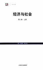 经济与社会 第2卷 上