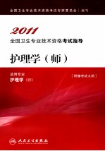 2011全国卫生专业技术资格考试指导 护理学（师）