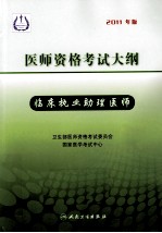 2011年医师资格考试大纲 临床执业助理医师 2011年版