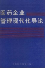 医药企业管理现代化导论