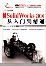 中文版SolidWorks 2010从入门到精通