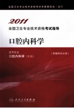 2011全国卫生专业技术资格考试指导 口腔内科学