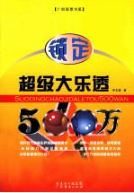 锁定超级大乐透500万