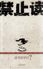 读书有学问  禁止读：男人不能读的50本书、女人不能读的50本书