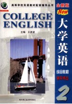 全新版 大学英语综合教程辅导精品  第2册