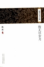 池莉经典文集 致无尽岁月