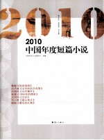 2010中国年度短篇小说