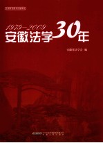 安徽法学30年 1979-2009