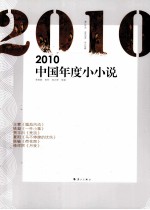 2010中国年度小小说