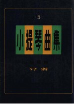 小提琴曲集 独奏曲 分谱 第5集