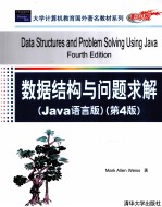 数据结构与问题求解 Java语言版 英文版