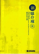 新媒介观 《媒介》杂志《升民视点》100期合集