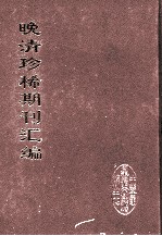 晚清珍稀期刊汇编 全40册 17