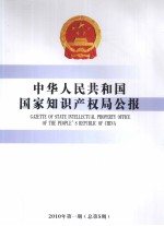 中华人民共和国国家知识产权局公报 2010年第1期