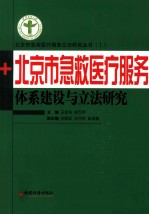 北京市急救医疗服务体系建设与立法研究