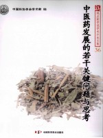 中医药发展的若干关键问题与思考