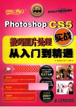 Photoshop CS5数码照片处理实战从入门到精通