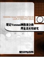 限定Voronoi网络剖分的理论及应用研究